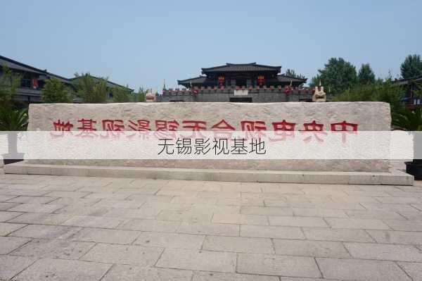 无锡影视基地