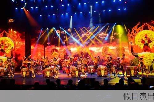 假日演出