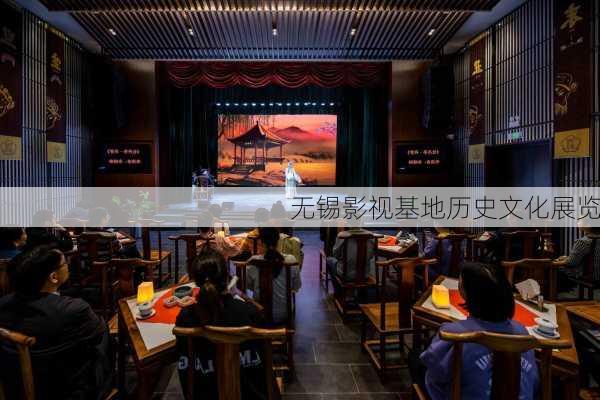 无锡影视基地历史文化展览