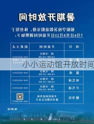 小小运动馆开放时间