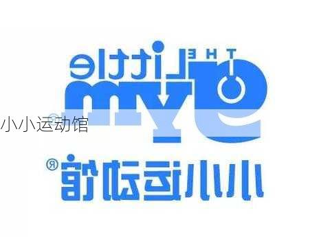 小小运动馆