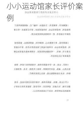 小小运动馆家长评价案例