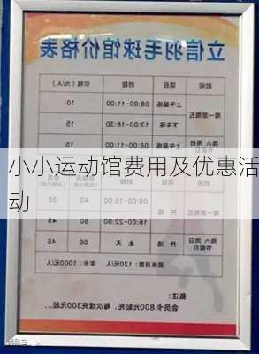 小小运动馆费用及优惠活动