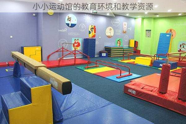 小小运动馆的教育环境和教学资源