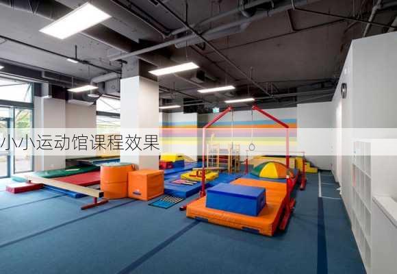 小小运动馆课程效果