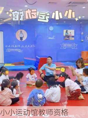 小小运动馆教师资格