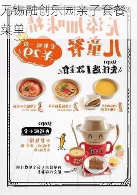无锡融创乐园亲子套餐菜单