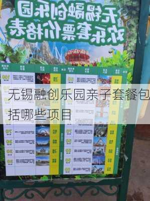 无锡融创乐园亲子套餐包括哪些项目