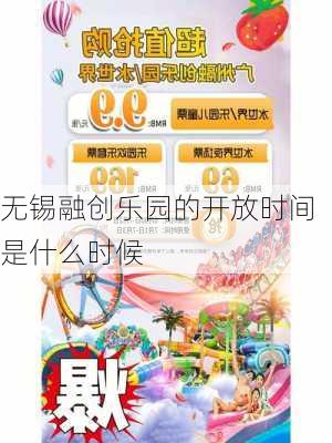 无锡融创乐园的开放时间是什么时候