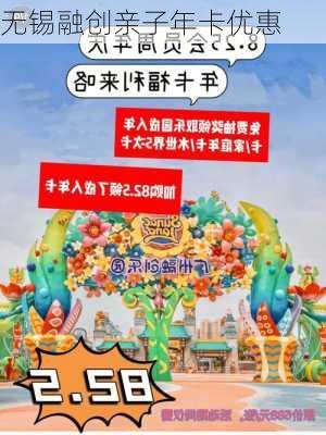 无锡融创亲子年卡优惠