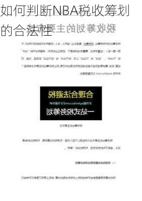 如何判断NBA税收筹划的合法性