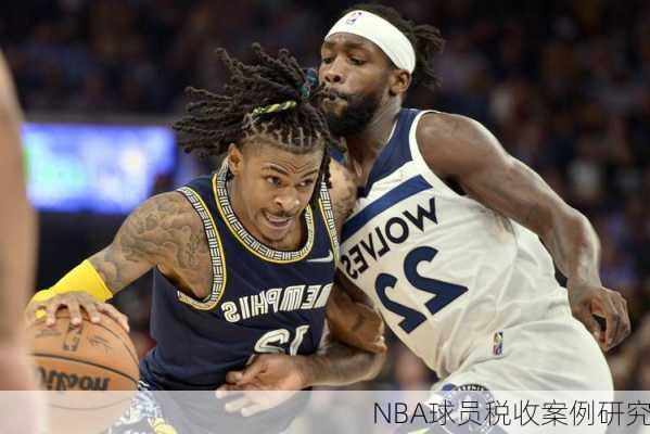 NBA球员税收案例研究