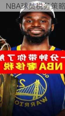 NBA球员税务策略