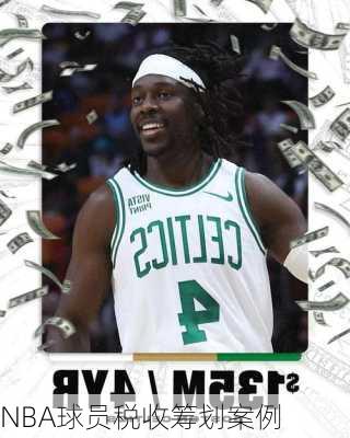 NBA球员税收筹划案例