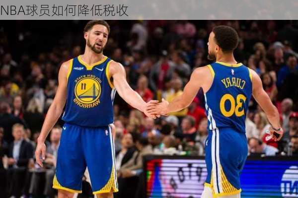 NBA球员如何降低税收