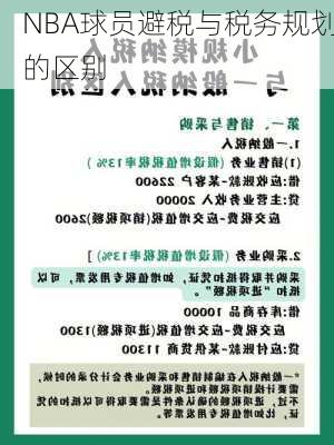 NBA球员避税与税务规划的区别