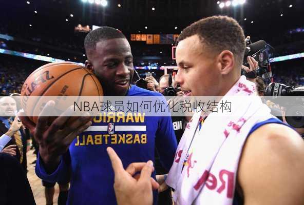 NBA球员如何优化税收结构