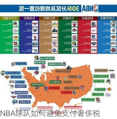 NBA球队如何避免支付奢侈税
