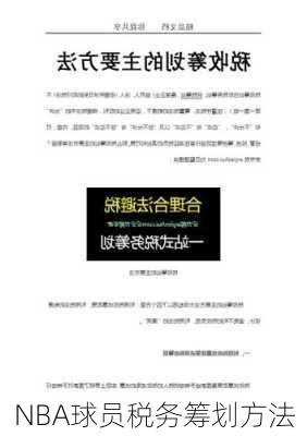 NBA球员税务筹划方法