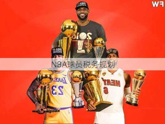 NBA球员税务规划