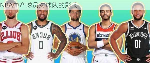 NBA中产球员对球队的影响
