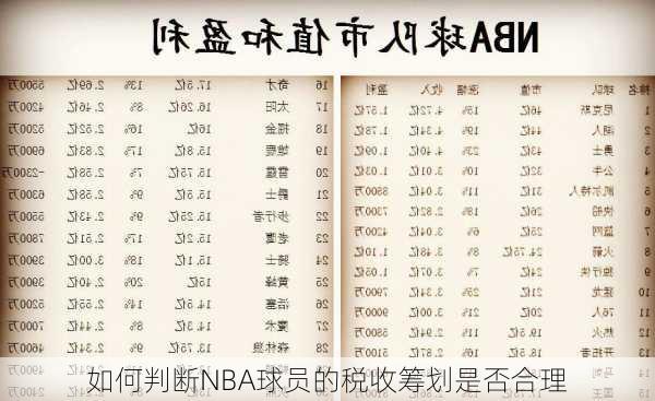 如何判断NBA球员的税收筹划是否合理
