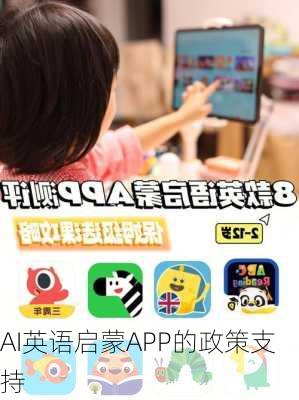 AI英语启蒙APP的政策支持