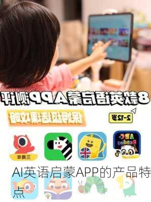 AI英语启蒙APP的产品特点