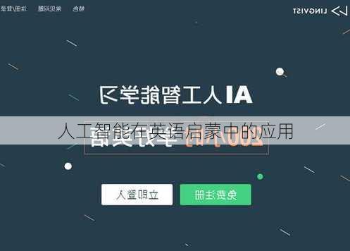 人工智能在英语启蒙中的应用