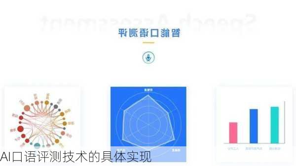 AI口语评测技术的具体实现