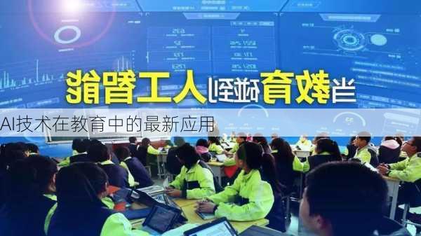 AI技术在教育中的最新应用