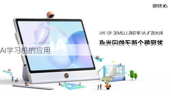 AI学习机的应用