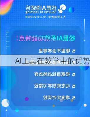 AI工具在教学中的优势
