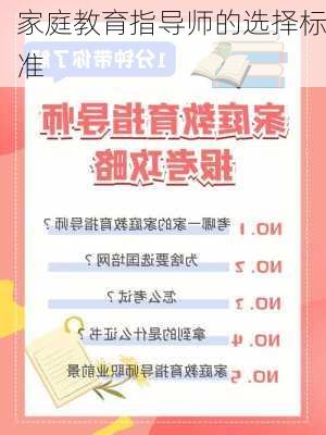 家庭教育指导师的选择标准