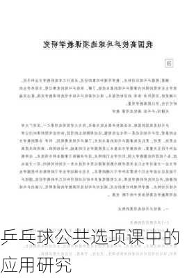 乒乓球公共选项课中的应用研究