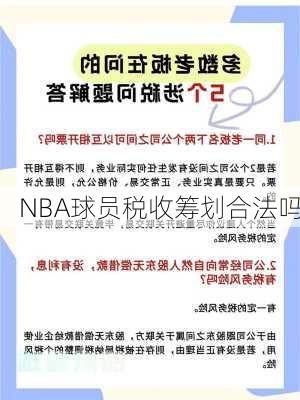 NBA球员税收筹划合法吗