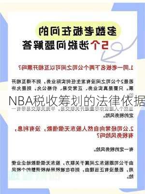 NBA税收筹划的法律依据