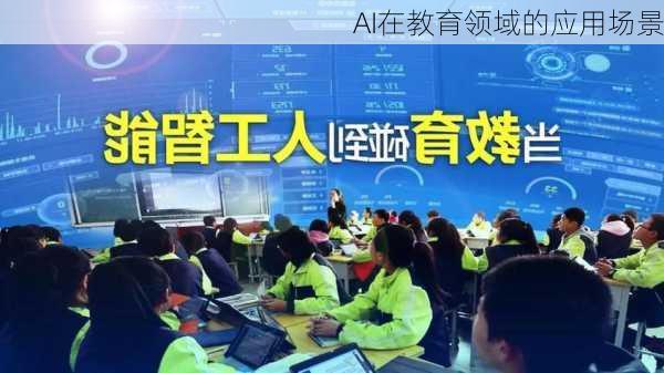 AI在教育领域的应用场景