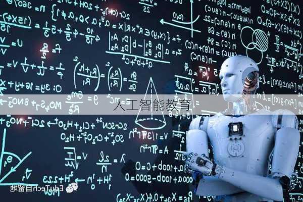 人工智能教育