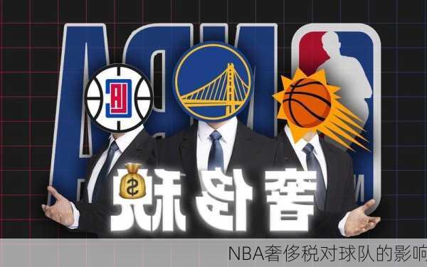 NBA奢侈税对球队的影响