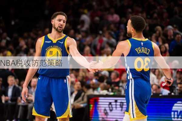 NBA税收防范策略