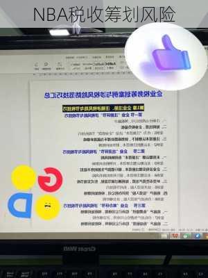 NBA税收筹划风险