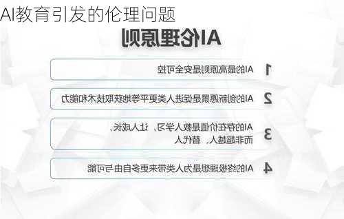 AI教育引发的伦理问题