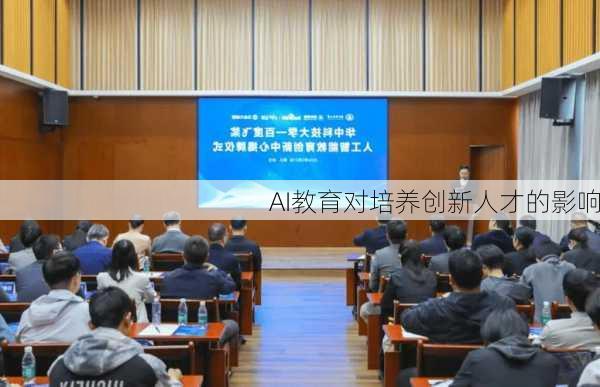 AI教育对培养创新人才的影响