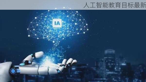 人工智能教育目标最新