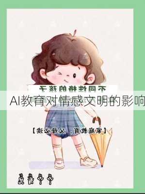 AI教育对情感文明的影响