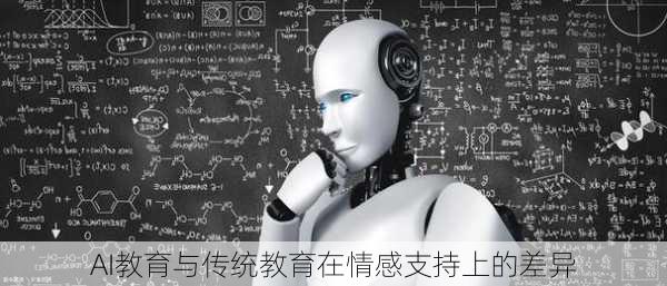 AI教育与传统教育在情感支持上的差异