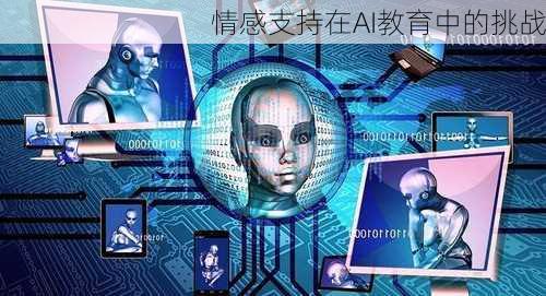 情感支持在AI教育中的挑战