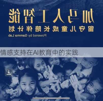 情感支持在AI教育中的实践