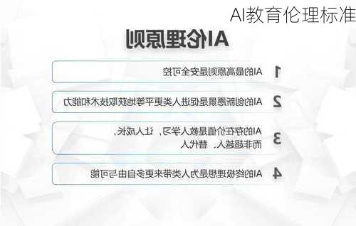 AI教育伦理标准